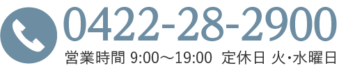 電話番号 0422-28-2900 営業時間 9:00〜19:00 定休日 水曜日